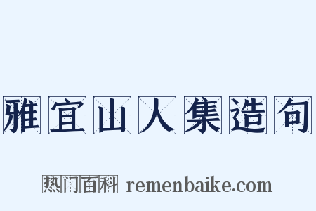 雅宜山人集造句是什么意思的图片